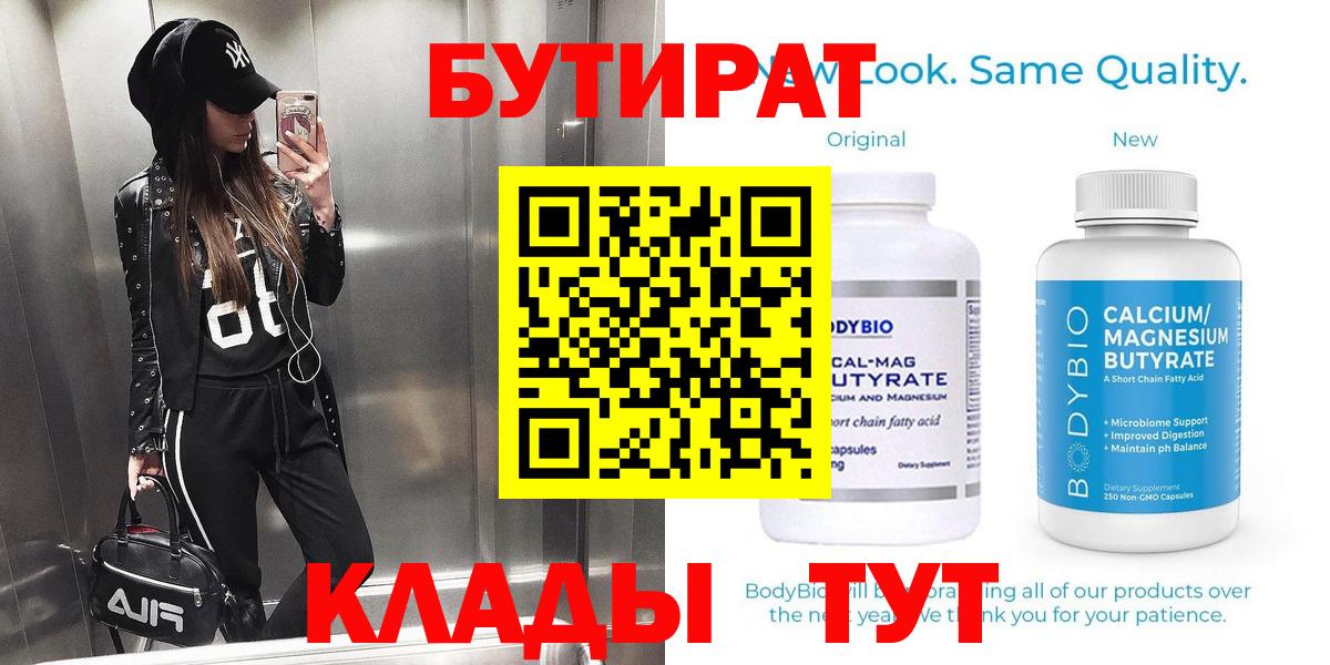Рубцовск  БУТИРАТ  Вход с VPN  БУТИРАТ BDO 33% 