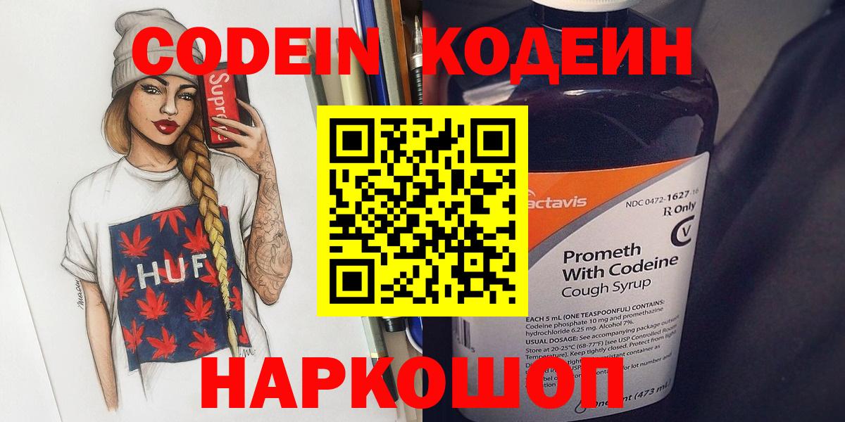 Кодеин напиток Lean (лин)  Вход с VPN  Кодеин напиток Lean (лин)  Рубцовск 